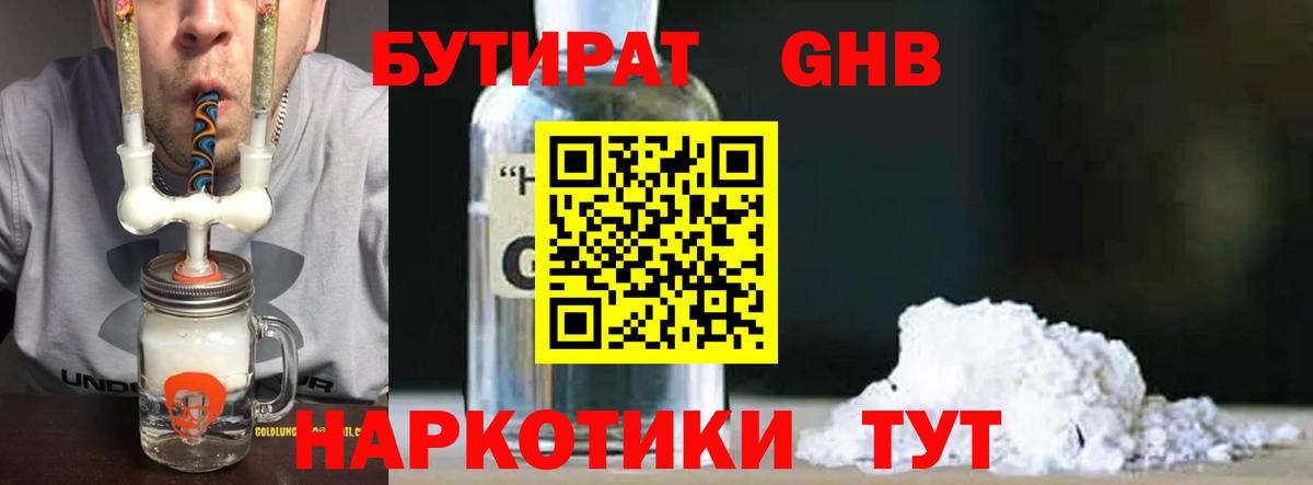 Бутират бутандиол  Вход с VPN  Кызыл 